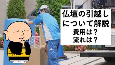 引っ越しの時に仏壇はどうすればいい?流れや費用について解説!