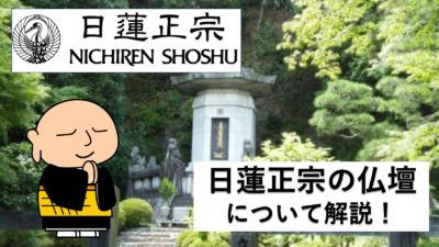 日蓮正宗は専用の仏壇がある!?仏壇の特徴や飾り方などを解説!!