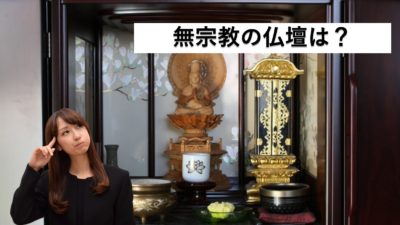無宗教でも仏壇を買ってもいいの?本尊や位牌についても解説!