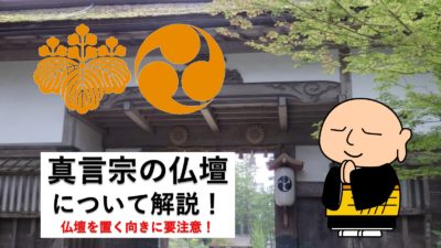 真言宗の仏壇、飾り方、お供えまで解説!仏壇の向きには要注意!