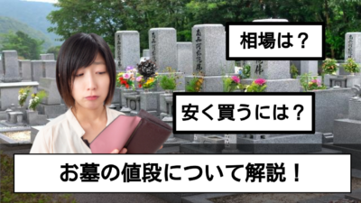 お墓の値段っていくら?安く済ます方法なども解説!