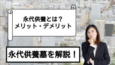 永代供養墓って何？費用やメリット、デメリットを解説！