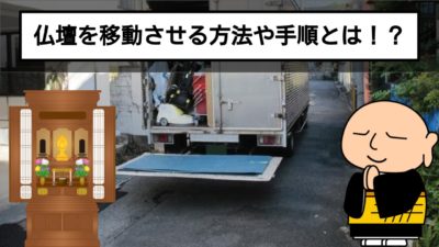 仏壇の移動、引越しの時に供養は必要?手順や方法を解説!
