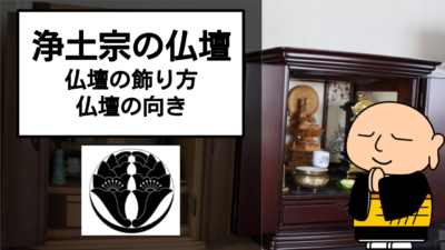 浄土宗の仏壇について解説!仏壇の選び方や仏具の飾り方を知ろう!