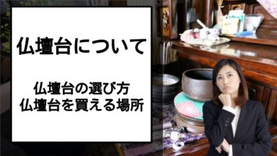 仏壇台ってなに?仏壇台の種類や選び方、選ぶ際の注意点を解説!