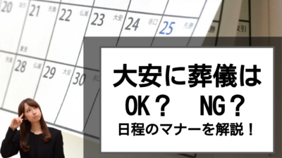 大安に葬儀をしてもいいの?葬儀の日程のマナーを解説!