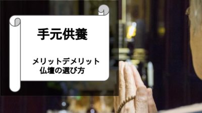 手元供養の際の仏壇は?選び方やメリットデメリットを解説!