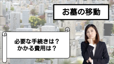 お墓を移動させたい!必要な手続きや費用を解説!