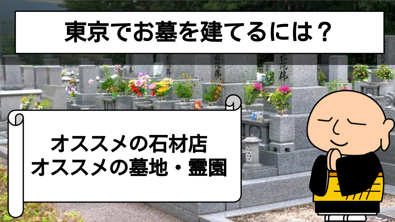 東京でお墓を立てたい!安くお墓を買う方法などをご紹介!