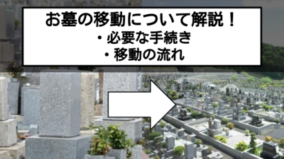 お墓を移すにはどうすればいい？必要な手続きや費用を解説！