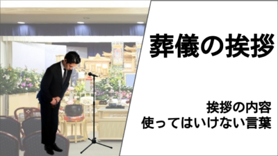 葬儀での挨拶でお悩みの方へ!挨拶の内容やマナーをご紹介!