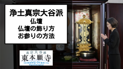 宗派によって様々!?浄土真宗大谷派の仏壇について解説!