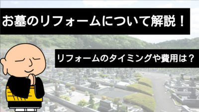 お墓のリフォームの費用は?リフォームのタイミングや仕方まで解説!