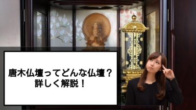 唐木仏壇について解説!唐木仏壇の種類や産地をご紹介!