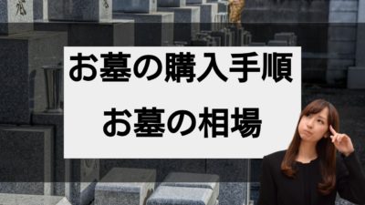初めてお墓を購入する方へ!手順や注意点を解説!