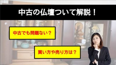 中古の仏壇でも大丈夫?中古の仏壇や仏具を買う事や売る事について解説