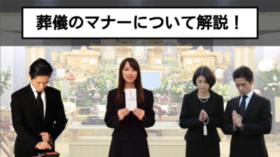 服装や作法、持ち物など葬儀における必須のマナーをご紹介！