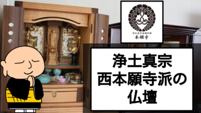 普通の仏壇との違いは?浄土真宗西本願寺派の仏壇の特徴を解説!