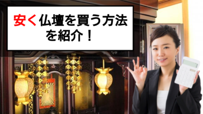 仏壇を買いたいけど高い!安い仏壇の種類や買い方を解説!