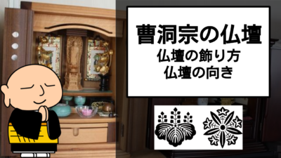 曹洞宗の仏壇について解説!仏壇を置く向きは?普通の仏壇との違いは?