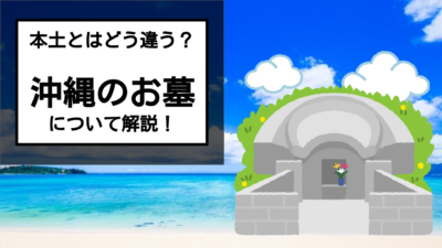 大きなお墓の理由は?沖縄のお墓の特徴、マナー、作法を徹底解説!