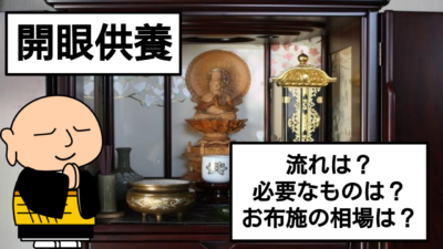 仏壇の開眼供養について徹底解説!開眼供養の流れや必要なものとは?