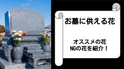お墓に供える花は何が良いの?供える花の種類やNGの花をご紹介!