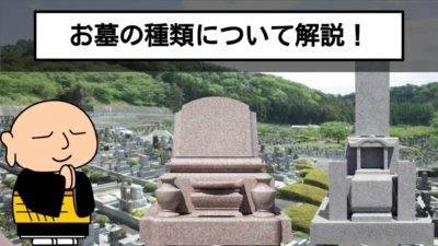 7種類のお墓をご紹介!それぞれに適したお墓を見つけよう!