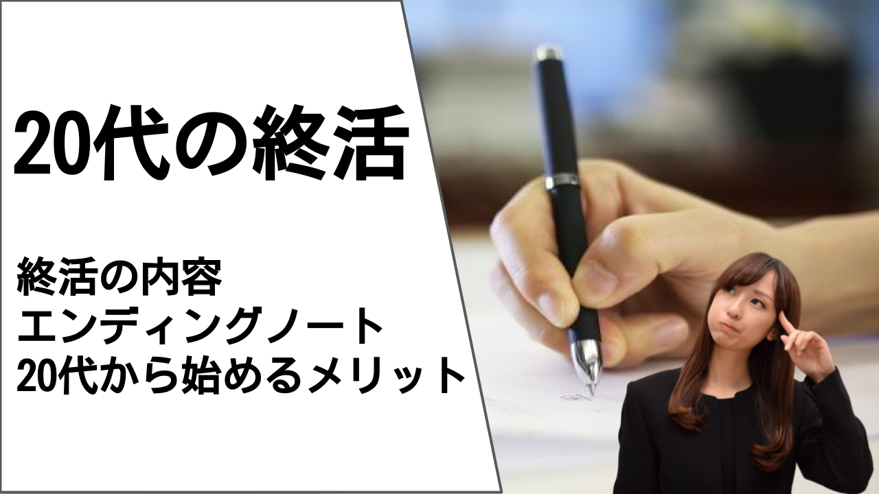 代から始める終活について解説 早くから終活を始める意味とは 終活に関する情報を発信するサイト