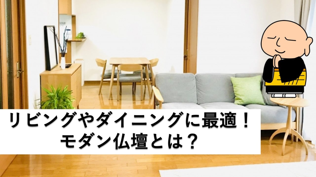 【モダン仏壇】リビングやダイニングに置ける!?洋風のモダン仏壇を紹介!