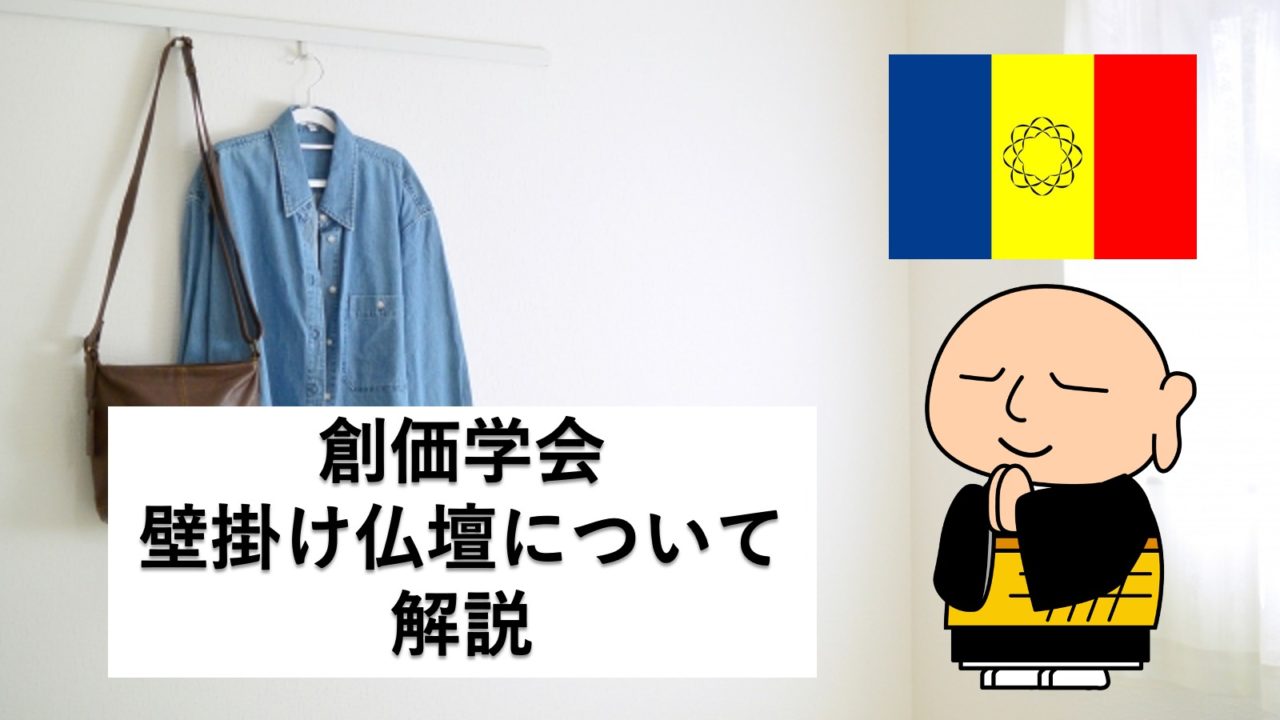 創価学会では壁掛け仏壇がおすすめ!壁掛け仏壇の特徴を解説!