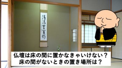 仏壇って床の間に置いた方がいいの?仏壇の置き場所について解説!