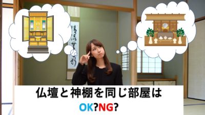 仏壇と神棚は同じ部屋でもOK!その際の注意点を解説!
