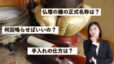 仏壇の鐘の鳴らし方!いつ何回鳴らす?作法や手入れまで解説!!