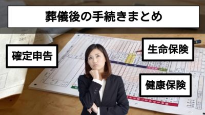 年金や税金、保険など、葬儀後に必要な手続きまとめ!