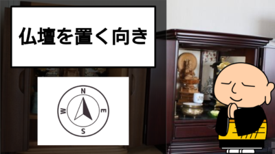 仏壇を置く際の方角に注意!宗派にあった方角を解説!