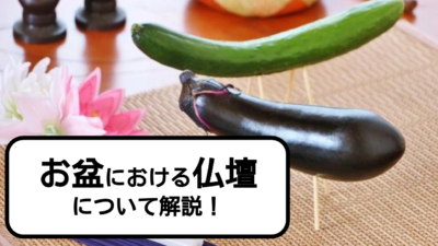 お盆の時に仏壇に用意するものは?きゅうりやナスで作るあれも解説!