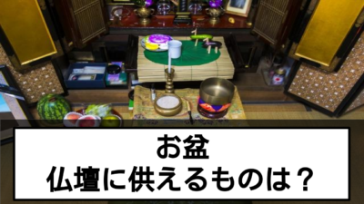 お盆の時に仏壇には何を供える？供える物の基本やマナーを解説！