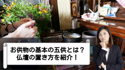 仏壇のお供物の置き方は?基本的な五供やそれ以外も解説!