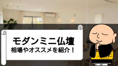棚やテレビ台の上に置ける!オススメのモダンミニ仏壇3つを紹介!