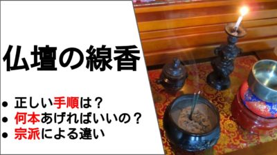 仏壇にあげる線香について解説！宗派による違いやマナーを紹介