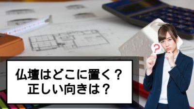 仏壇はどこに置けばいい?置き場所や向き、注意点を解説!