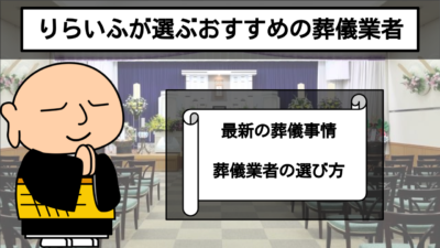 りらいふが選ぶオススメ葬儀業者ランキング！