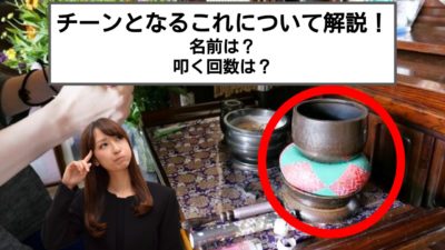仏壇で「チーン」と鳴らすあれ。意味やマナーについて徹底解説!