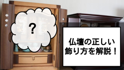 正しい仏壇の飾り方とは？仏具の種類や宗派別に解説!