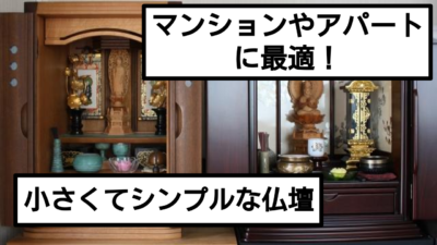 小さくてシンプルなデザイン！どこにでも置ける仏壇をご紹介！