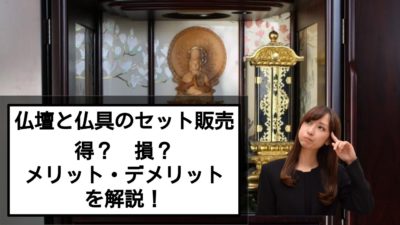 仏壇と仏具のセットはお得?損?メリットデメリットを解説!