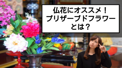 仏壇に供える仏花にオススメのプリザーブドフラワーをご紹介!
