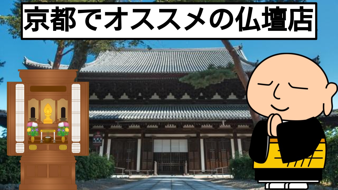 【完全版】京都でオススメの仏壇店をご紹介!