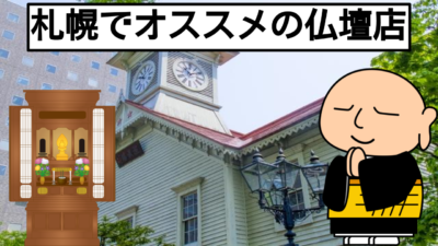 札幌でオススメの仏壇店を紹介！仏壇と仏壇店の選び方も解説！